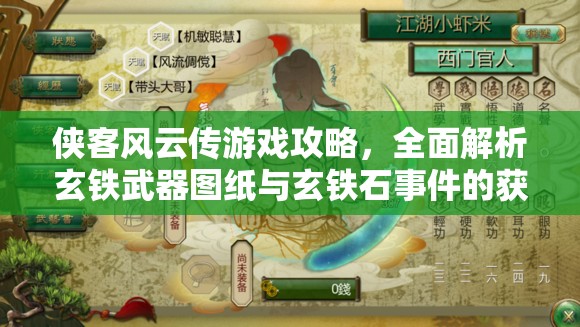 俠客風(fēng)云傳游戲攻略，全面解析玄鐵武器圖紙與玄鐵石事件的獲取策略與管理方法