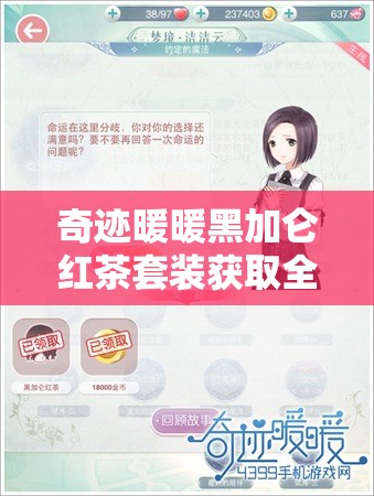 奇跡暖暖黑加侖紅茶套裝獲取全攻略，商店購買、活動獎勵、交易所交易及織夢人學(xué)會故事解鎖