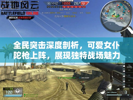 全民突擊深度剖析，可愛女仆陀槍上陣，展現(xiàn)獨(dú)特戰(zhàn)場魅力解析