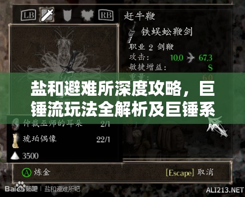 鹽和避難所深度攻略，巨錘流玩法全解析及巨錘系武器效果探討