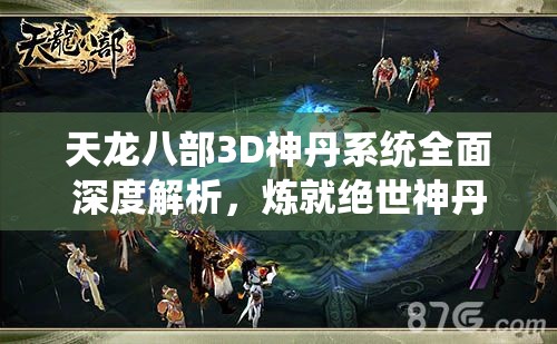 天龍八部3D神丹系統(tǒng)全面深度解析，煉就絕世神丹，助你稱霸武林之巔