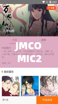 JMCOMIC20MIC165：精彩漫畫持續(xù)更新，快來一探究竟