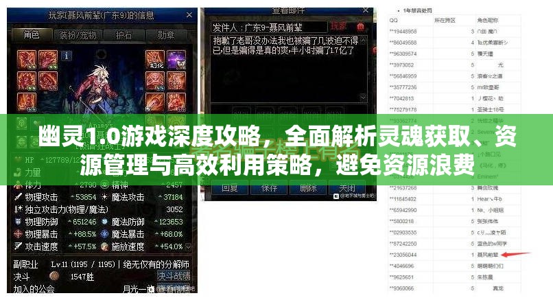 幽靈1.0游戲深度攻略，全面解析靈魂獲取、資源管理與高效利用策略，避免資源浪費
