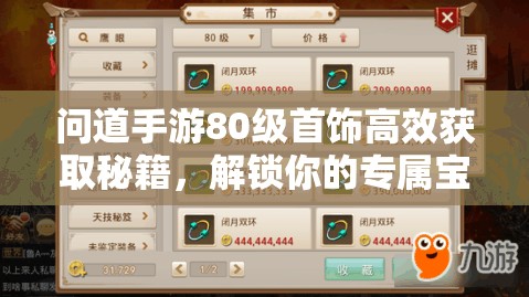 問道手游80級首飾高效獲取秘籍，解鎖你的專屬寶物，提升戰(zhàn)力不是夢