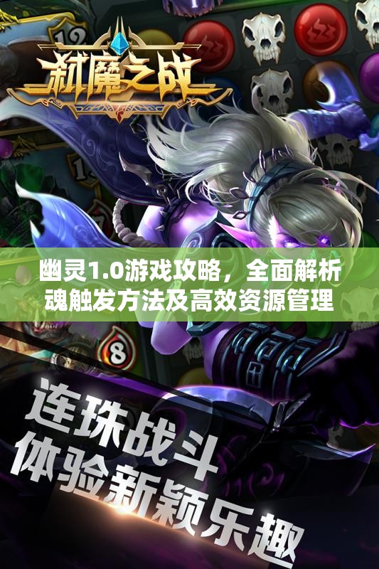 幽靈1.0游戲攻略，全面解析魂觸發(fā)方法及高效資源管理策略