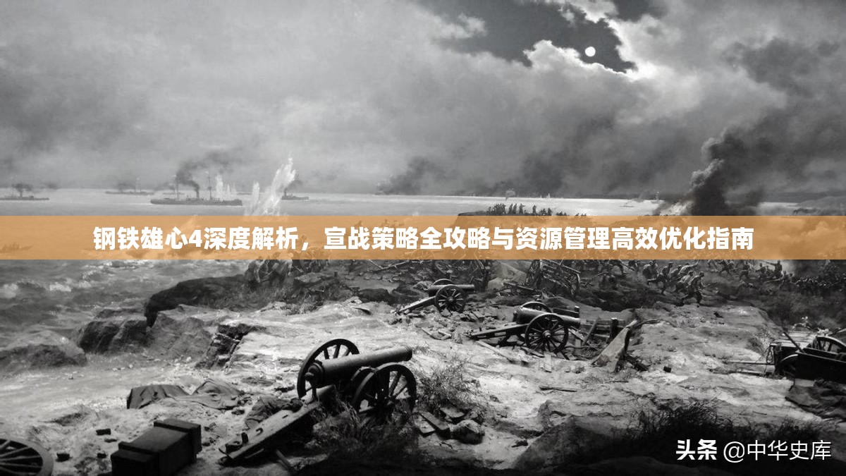 鋼鐵雄心4深度解析，宣戰(zhàn)策略全攻略與資源管理高效優(yōu)化指南