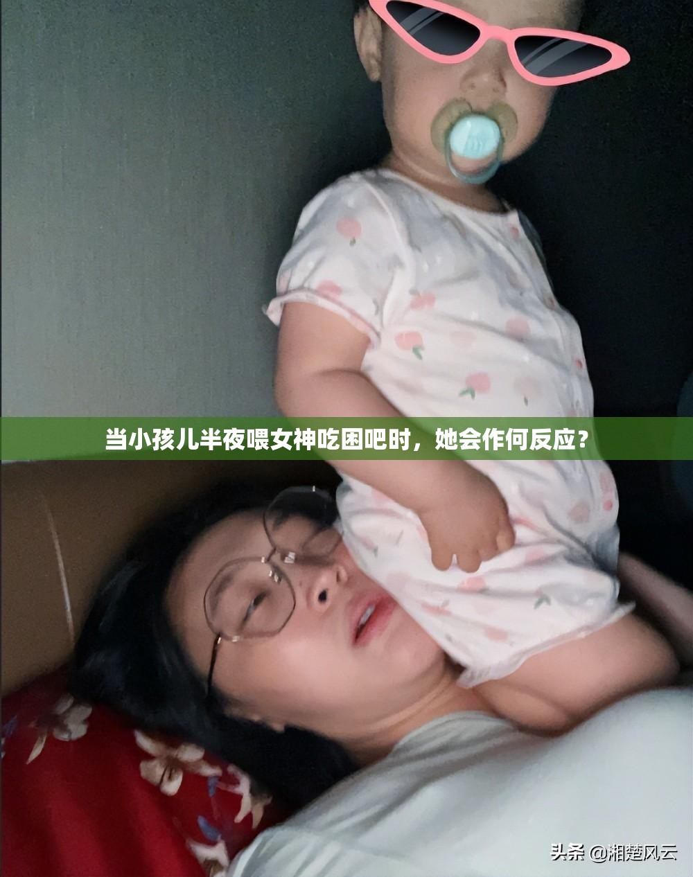 當(dāng)小孩兒半夜喂女神吃困吧時(shí)，她會(huì)作何反應(yīng)？