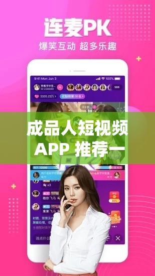 成品人短視頻 APP 推薦一下：讓你輕松愉悅的短視頻應(yīng)用