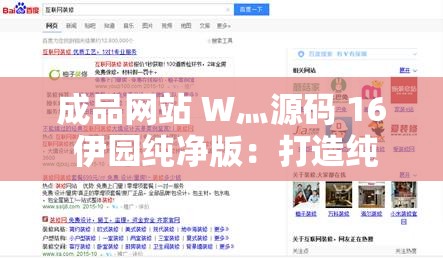成品網(wǎng)站 W灬源碼 16 伊園純凈版：打造純凈網(wǎng)絡(luò)環(huán)境，暢享優(yōu)質(zhì)資源