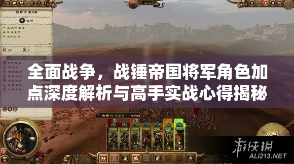 全面戰(zhàn)爭(zhēng)，戰(zhàn)錘帝國(guó)將軍角色加點(diǎn)深度解析與高手實(shí)戰(zhàn)心得揭秘
