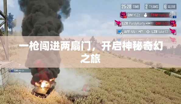 一槍闖進(jìn)兩扇門，開啟神秘奇幻之旅