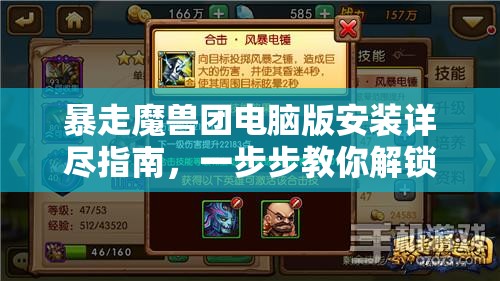 暴走魔獸團(tuán)電腦版安裝詳盡指南，一步步教你解鎖大屏游戲新體驗(yàn)