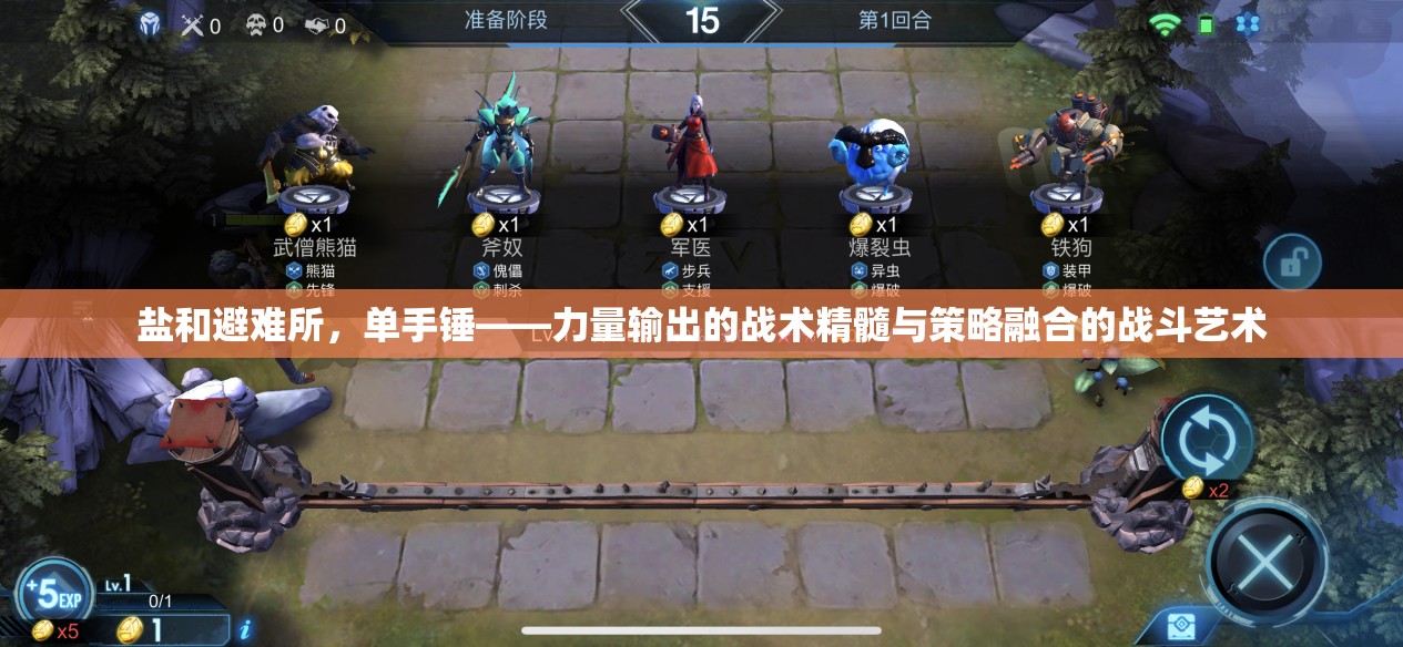 鹽和避難所，單手錘——力量輸出的戰(zhàn)術(shù)精髓與策略融合的戰(zhàn)斗藝術(shù)