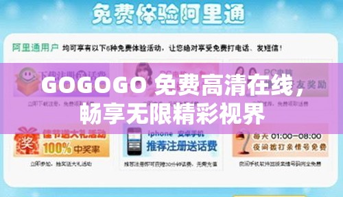 GOGOGO 免費(fèi)高清在線，暢享無限精彩視界