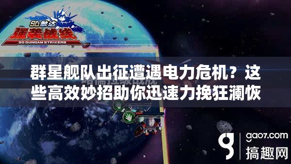 群星艦隊(duì)出征遭遇電力危機(jī)？這些高效妙招助你迅速力挽狂瀾恢復(fù)能源！