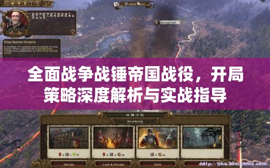 全面戰(zhàn)爭戰(zhàn)錘帝國戰(zhàn)役，開局策略深度解析與實(shí)戰(zhàn)指導(dǎo)