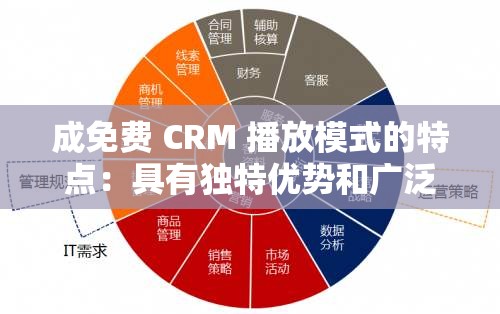 成免費(fèi) CRM 播放模式的特點(diǎn)：具有獨(dú)特優(yōu)勢和廣泛適用性