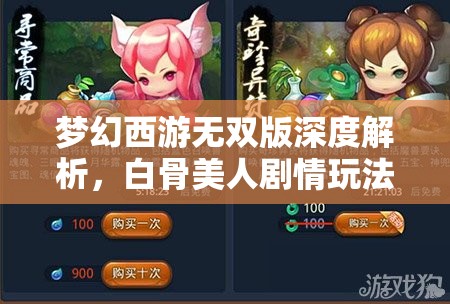 夢幻西游無雙版深度解析，白骨美人劇情玩法全揭秘
