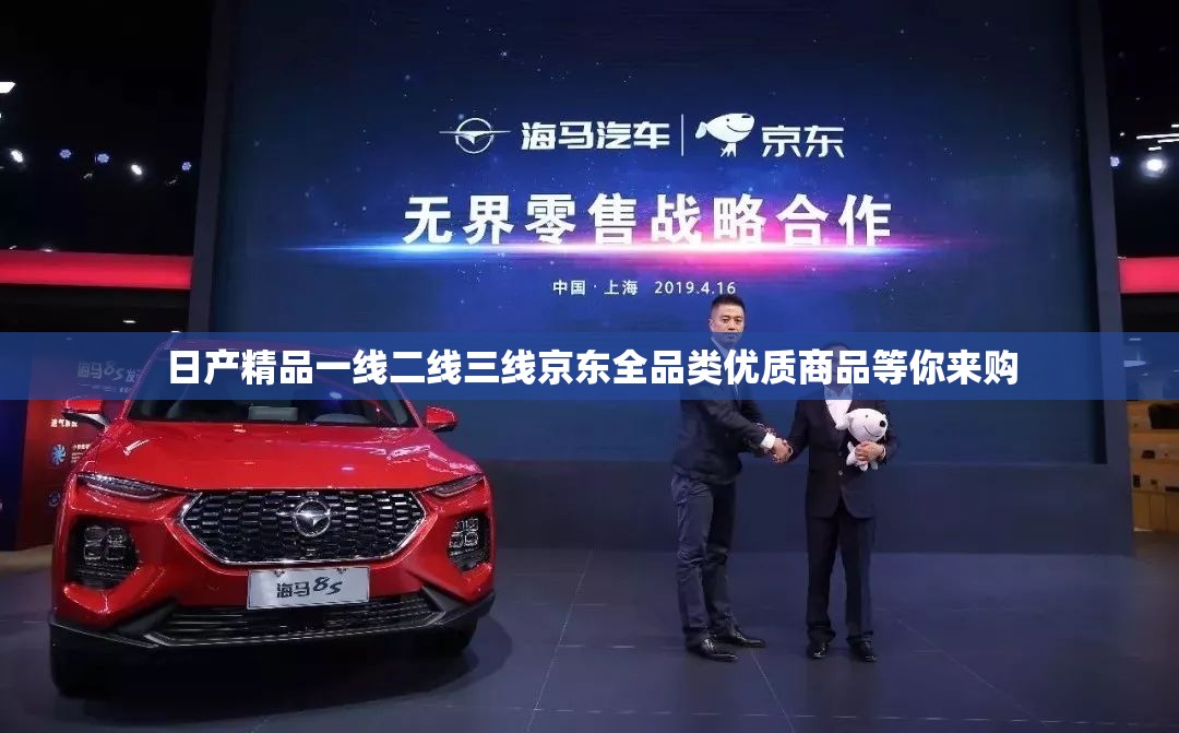 日產(chǎn)精品一線二線三線京東全品類優(yōu)質(zhì)商品等你來購(gòu)
