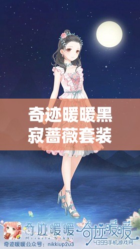 奇跡暖暖黑寂薔薇套裝全面評(píng)測(cè)，屬性深度解析與高效資源管理攻略