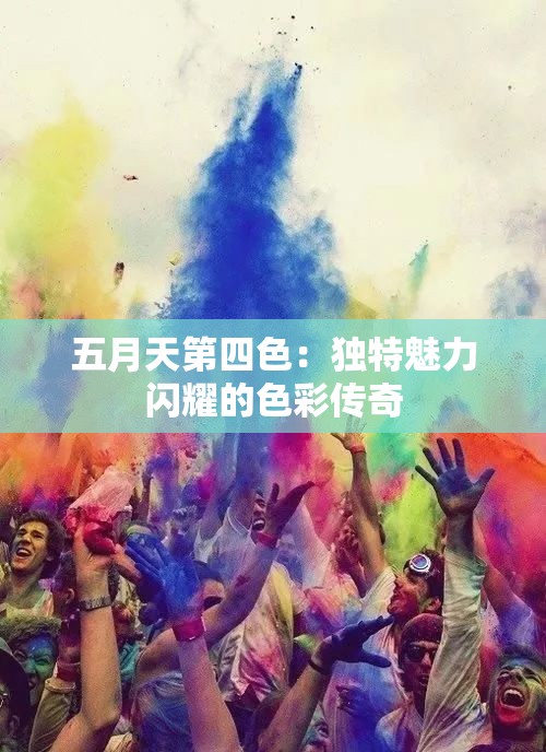 五月天第四色：獨(dú)特魅力閃耀的色彩傳奇