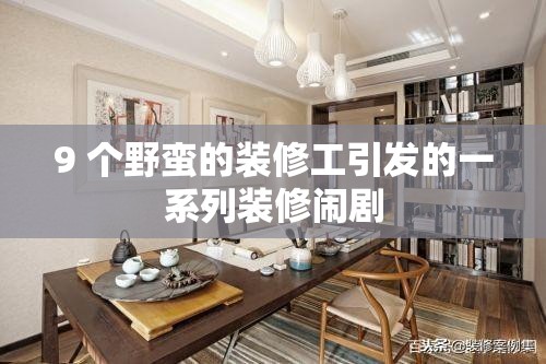 9 個野蠻的裝修工引發(fā)的一系列裝修鬧劇