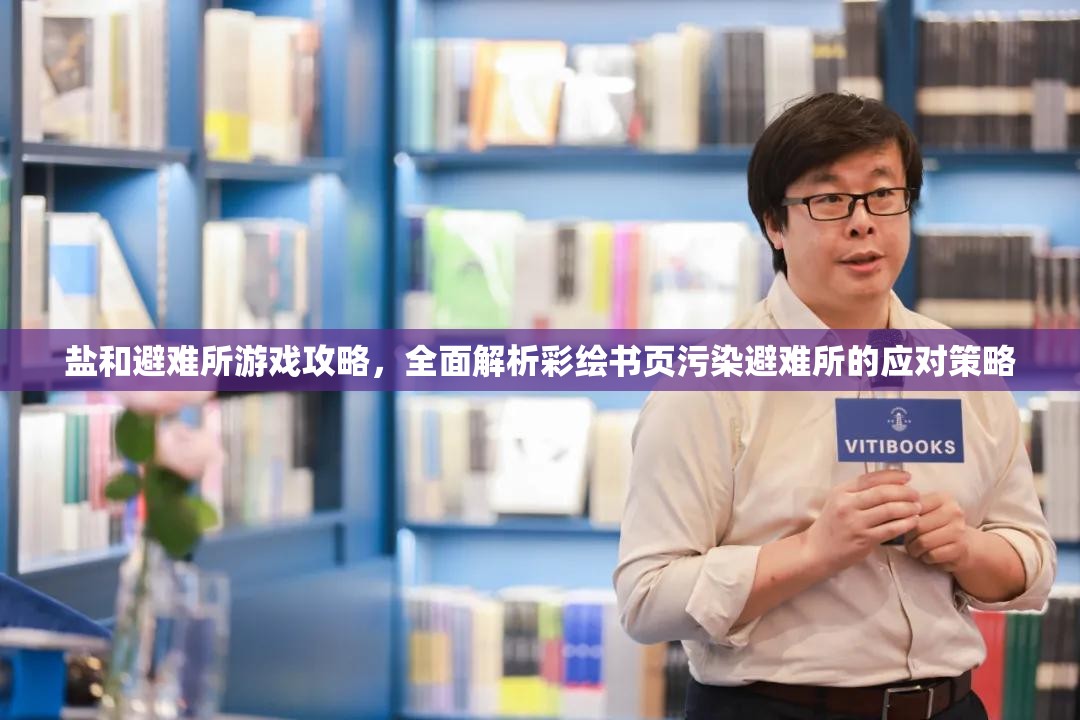 鹽和避難所游戲攻略，全面解析彩繪書頁污染避難所的應(yīng)對策略
