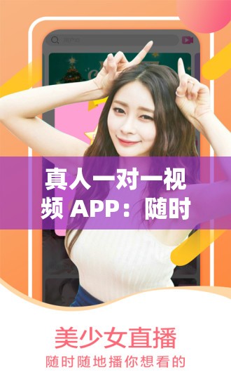 真人一對一視頻 APP：隨時隨地，暢享私密互動