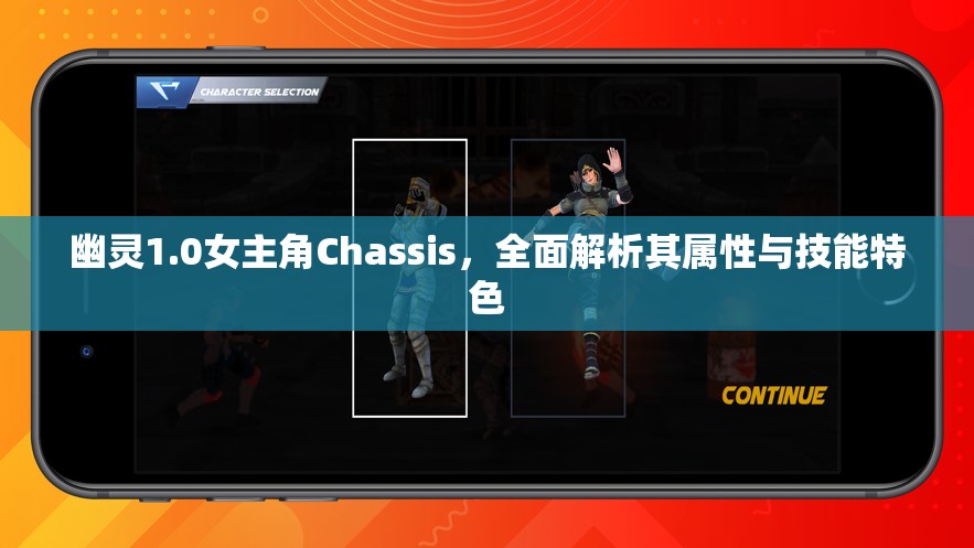 幽靈1.0女主角Chassis，全面解析其屬性與技能特色