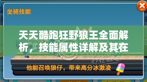 天天酷跑狂野狼王全面解析，技能屬性詳解及其在資源管理中的戰(zhàn)略價值