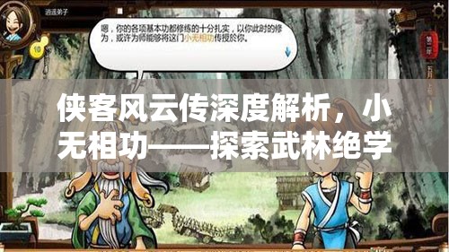 俠客風云傳深度解析，小無相功——探索武林絕學的終極威力