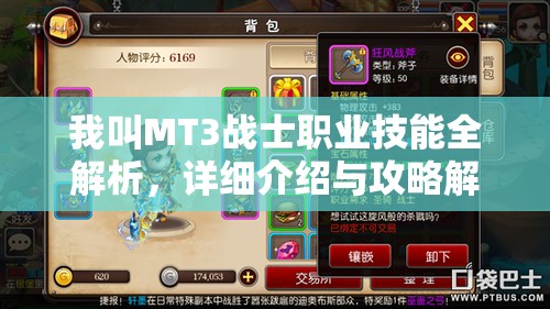 我叫MT3戰(zhàn)士職業(yè)技能全解析，詳細介紹與攻略解析一網(wǎng)打盡