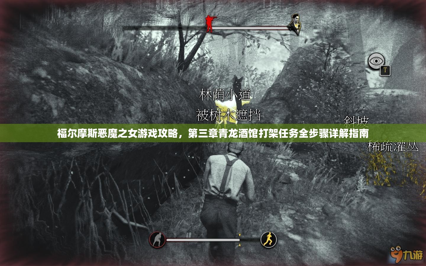 福爾摩斯惡魔之女游戲攻略，第三章青龍酒館打架任務(wù)全步驟詳解指南