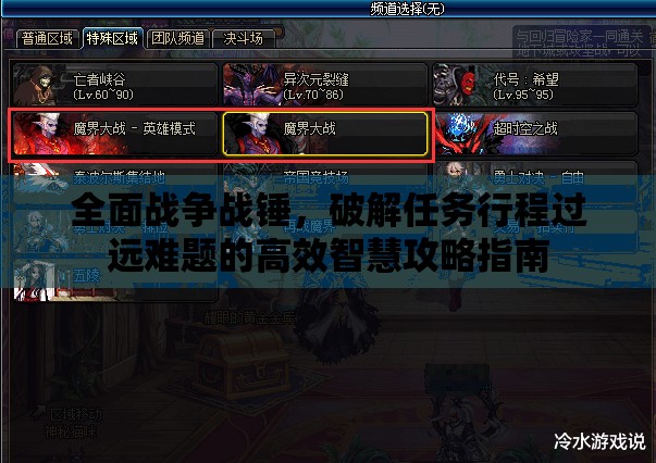 全面戰(zhàn)爭戰(zhàn)錘，破解任務行程過遠難題的高效智慧攻略指南