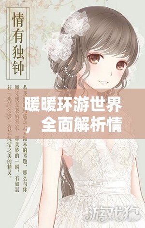 暖暖環(huán)游世界，全面解析情有獨鐘婚紗獲取策略與技巧
