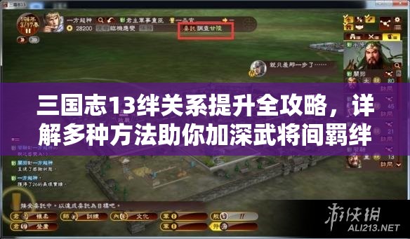 三國志13絆關(guān)系提升全攻略，詳解多種方法助你加深武將間羈絆
