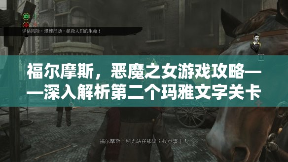 福爾摩斯，惡魔之女游戲攻略——深入解析第二個(gè)瑪雅文字關(guān)卡與資源管理技巧