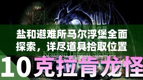 鹽和避難所馬爾浮堡全面探索，詳盡道具拾取位置與攻略指南