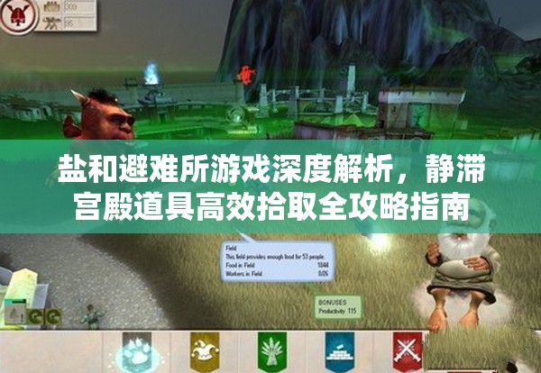 鹽和避難所游戲深度解析，靜滯宮殿道具高效拾取全攻略指南