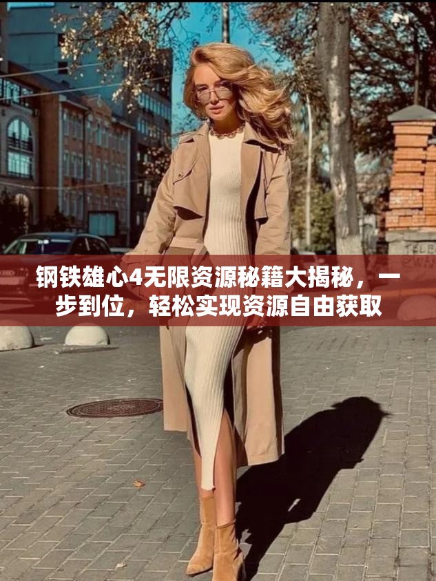 鋼鐵雄心4無限資源秘籍大揭秘，一步到位，輕松實現(xiàn)資源自由獲取