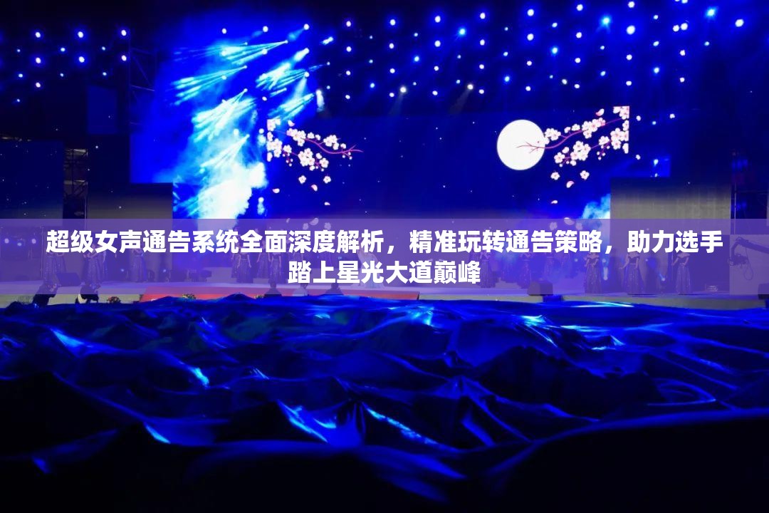 超級女聲通告系統(tǒng)全面深度解析，精準玩轉(zhuǎn)通告策略，助力選手踏上星光大道巔峰