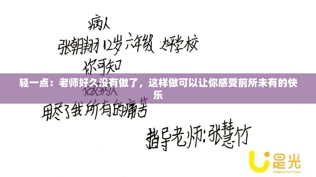 輕一點：老師好久沒有做了，這樣做可以讓你感受前所未有的快樂