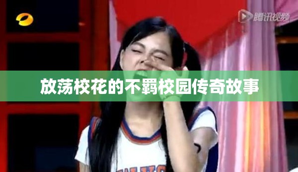 放蕩?；ǖ牟涣b校園傳奇故事