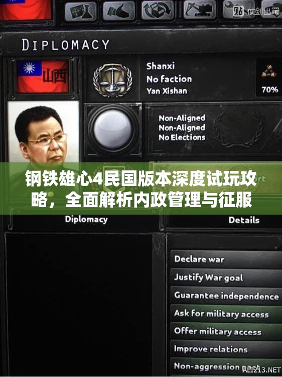鋼鐵雄心4民國(guó)版本深度試玩攻略，全面解析內(nèi)政管理與征服策略