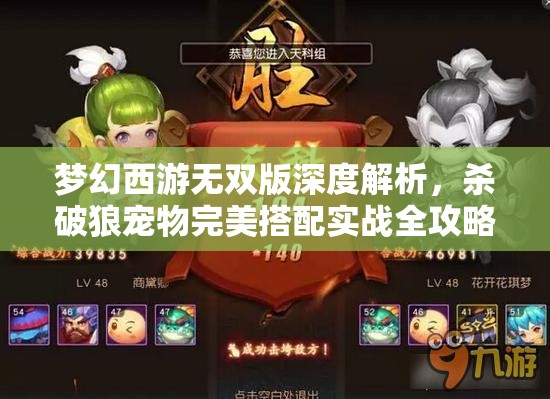 夢(mèng)幻西游無(wú)雙版深度解析，殺破狼寵物完美搭配實(shí)戰(zhàn)全攻略