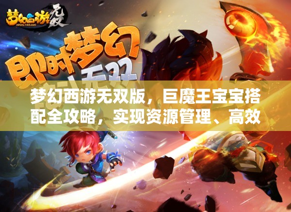 夢(mèng)幻西游無(wú)雙版，巨魔王寶寶搭配全攻略，實(shí)現(xiàn)資源管理、高效利用與價(jià)值最大化