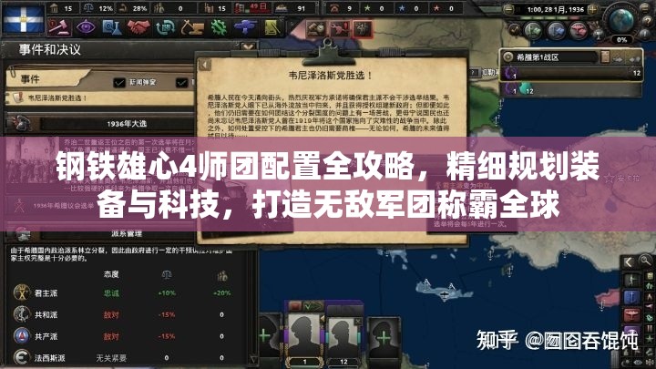 鋼鐵雄心4師團(tuán)配置全攻略，精細(xì)規(guī)劃裝備與科技，打造無(wú)敵軍團(tuán)稱霸全球