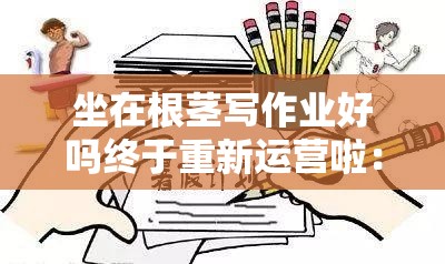 坐在根莖寫作業(yè)好嗎終于重新運(yùn)營(yíng)啦：開(kāi)啟全新學(xué)習(xí)之旅