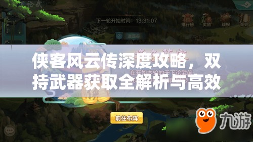 俠客風(fēng)云傳深度攻略，雙持武器獲取全解析與高效資源管理智慧