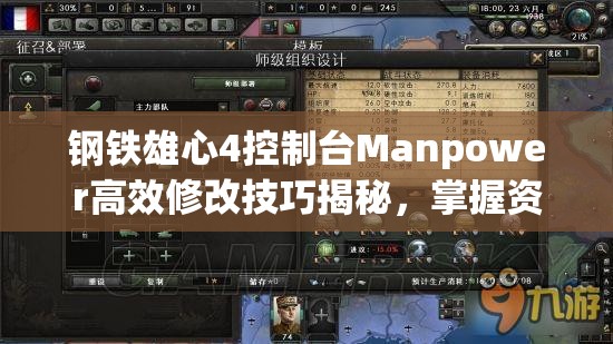 鋼鐵雄心4控制臺Manpower高效修改技巧揭秘，掌握資源管理的終極藝術(shù)